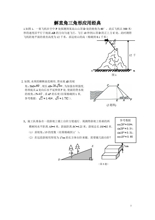 解直角三角形的应用经典题型