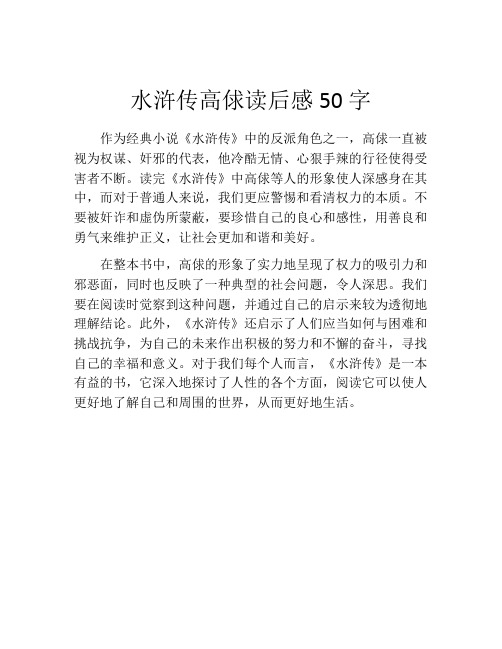 水浒传高俅读后感50字