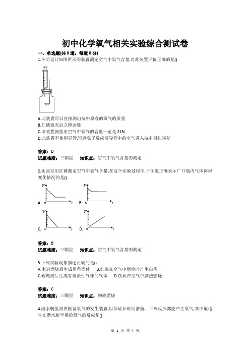 初中化学氧气相关实验综合测试卷(含答案)