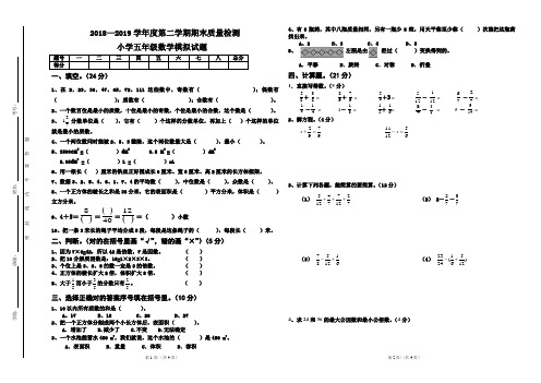 2018-2019学年度第二学期小学五年级数学期末模拟试题.doc