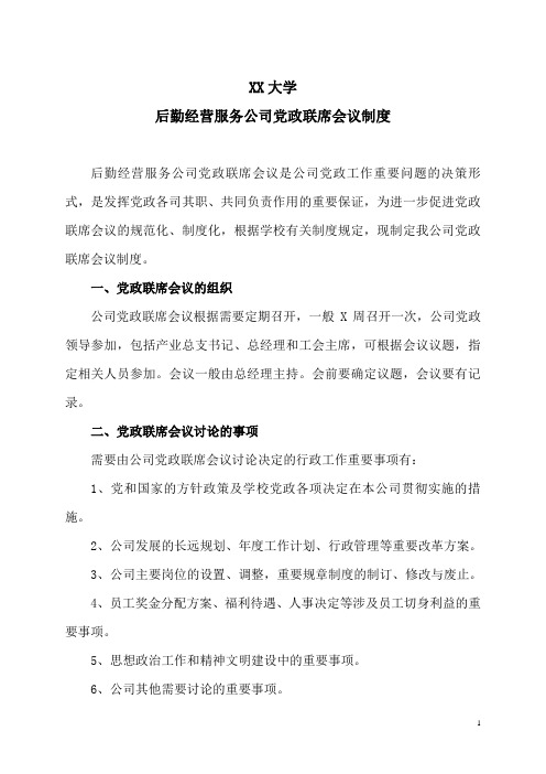 XX大学后勤经营服务公司党政联席会议制度