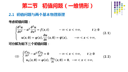 2-2   初值问题(一维情形)