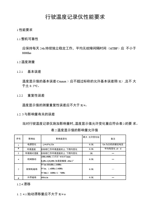 行驶温度记录仪性能要求