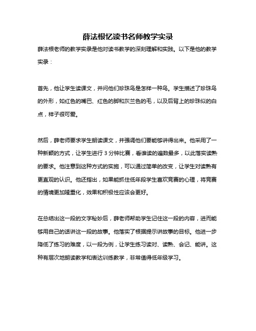 薛法根忆读书名师教学实录