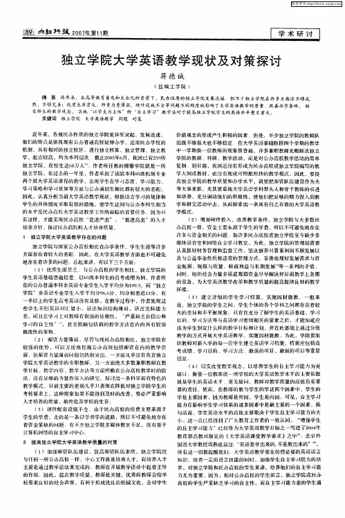 独立学院大学英语教学现状及对策探讨