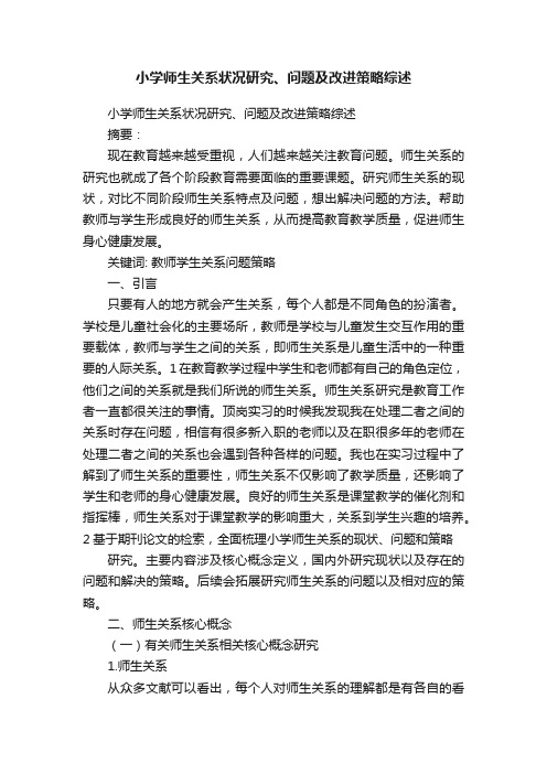 小学师生关系状况研究、问题及改进策略综述