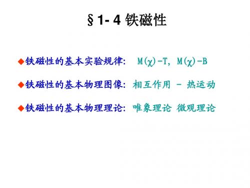 CH1-4-铁磁(1)-经典