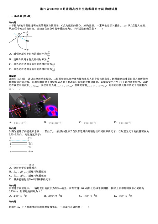 浙江省2023年11月普通高校招生选考科目考试 物理试题