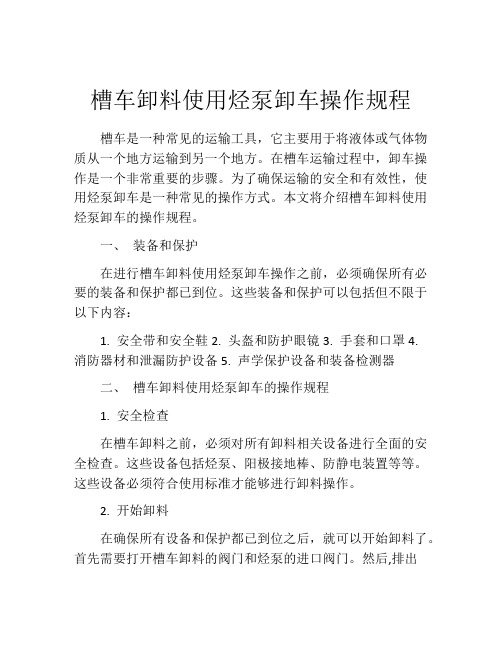 槽车卸料使用烃泵卸车操作规程