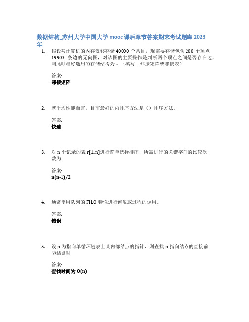 数据结构_苏州大学中国大学mooc课后章节答案期末考试题库2023年