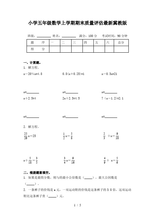 小学五年级数学上学期期末质量评估最新冀教版