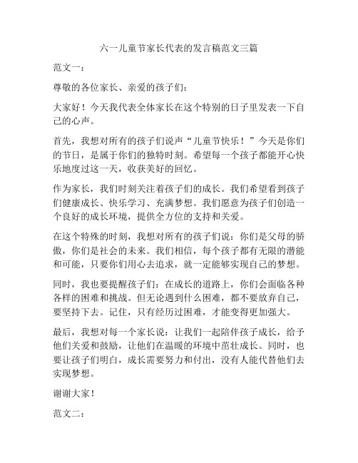 六一儿童节家长代表的发言稿范文三篇