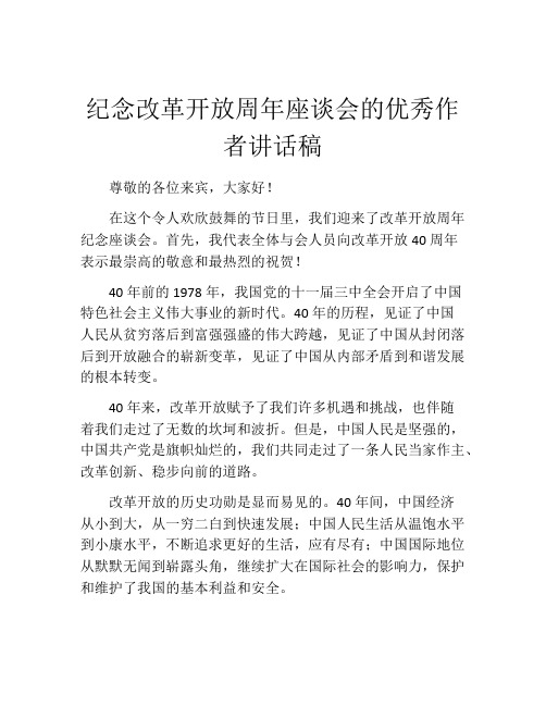 纪念改革开放周年座谈会的优秀作者讲话稿