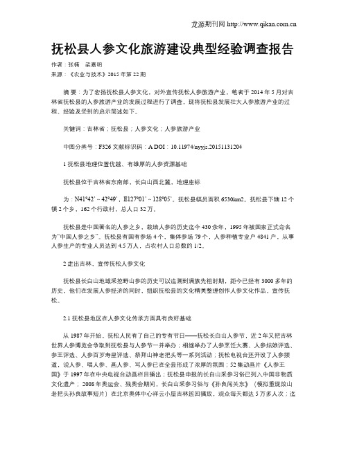 抚松县人参文化旅游建设典型经验调查报告