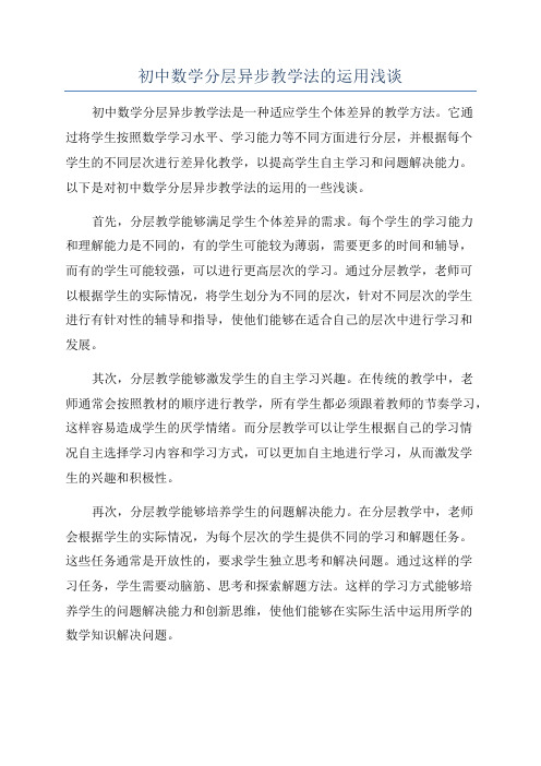 初中数学分层异步教学法的运用浅谈