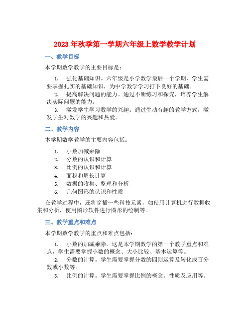 2023年秋季第一学期六年级上数学教学计划 