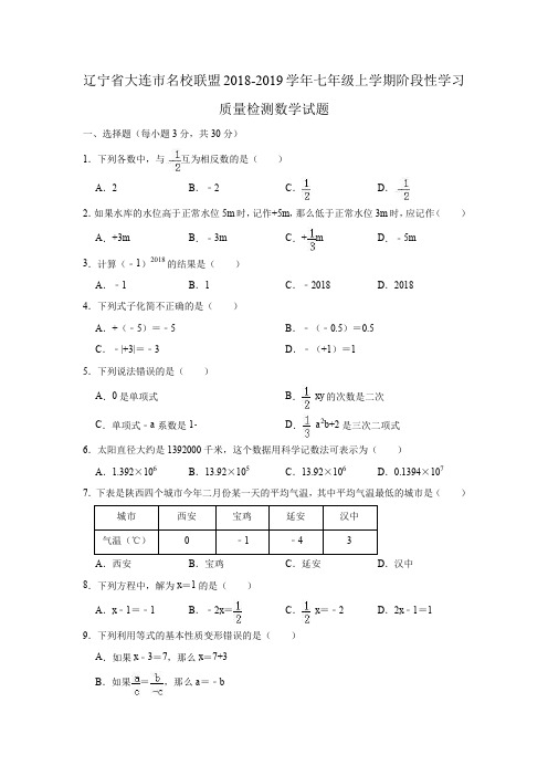 辽宁省大连市名校联盟2018-2019学年七年级上学期阶段性学习质量检测数学试题(解析版)