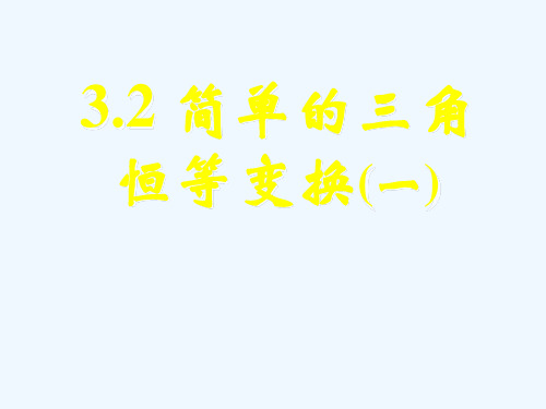 高一数学 3.2简单的三角恒等变换(一)课件