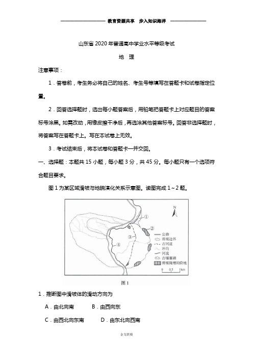 2020学年 全国普通高等学校招生统一考试地理试卷 全国新高考Ⅰ卷 (含答案)