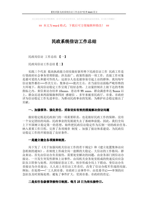 【优质】民政系统信访工作总结-优秀word范文 (4页)