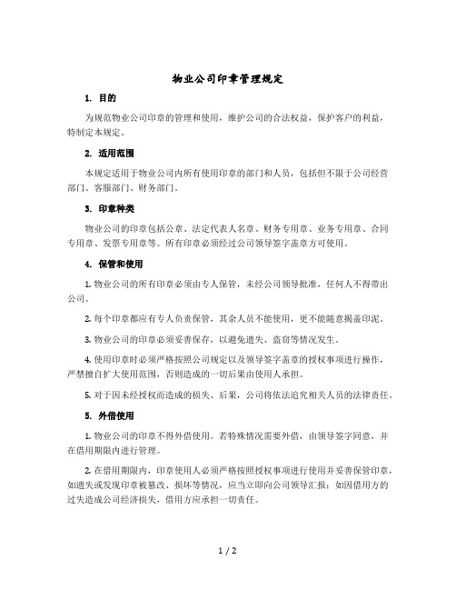 物业公司印章管理规定