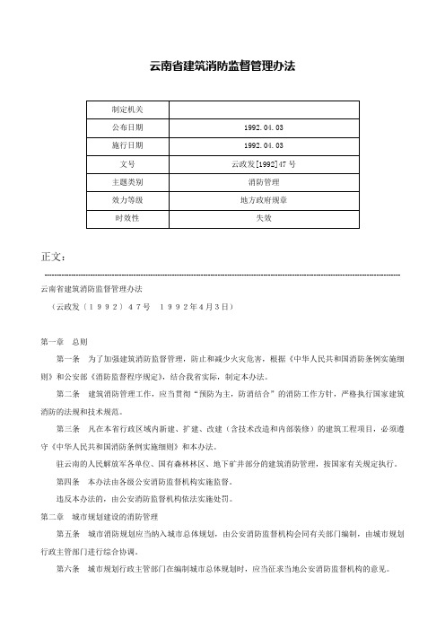 云南省建筑消防监督管理办法-云政发[1992]47号