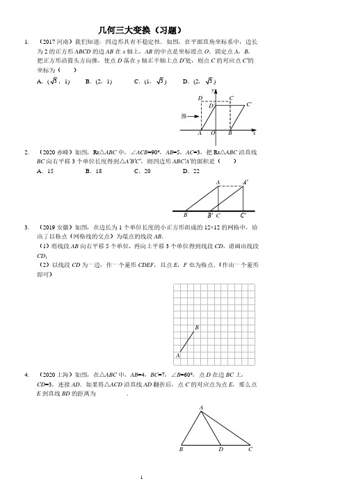 几何三大变换(习题及答案)