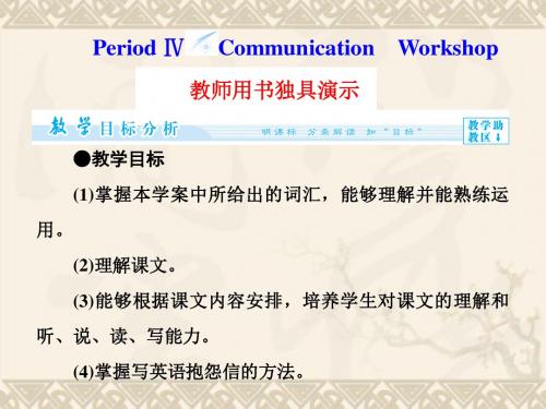 (教师用书)高中英语 Unit 23 Period Ⅳ Communication Workshop课件 北师大版选修8