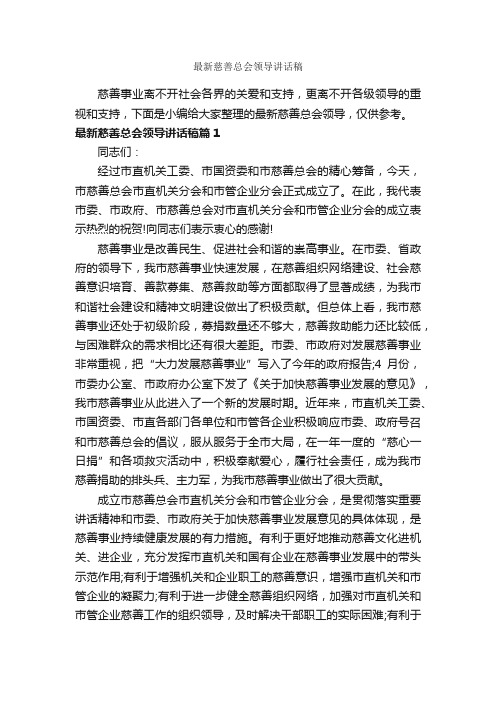 最新慈善总会领导讲话稿_讲话稿范文_