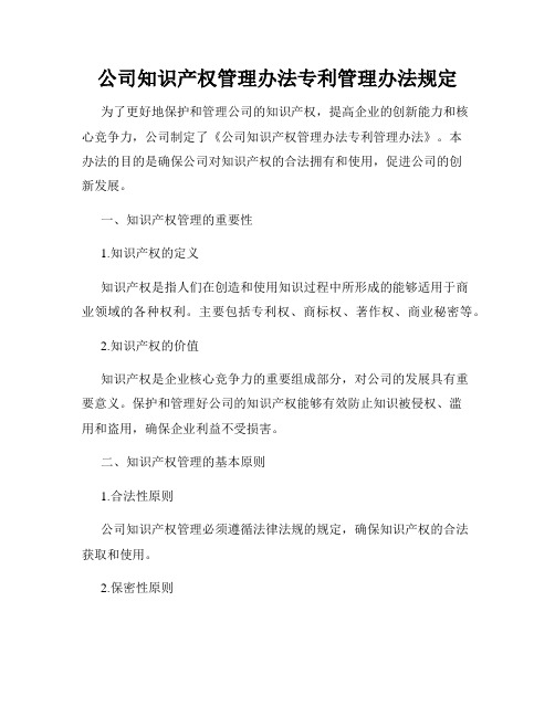 公司知识产权管理办法专利管理办法规定