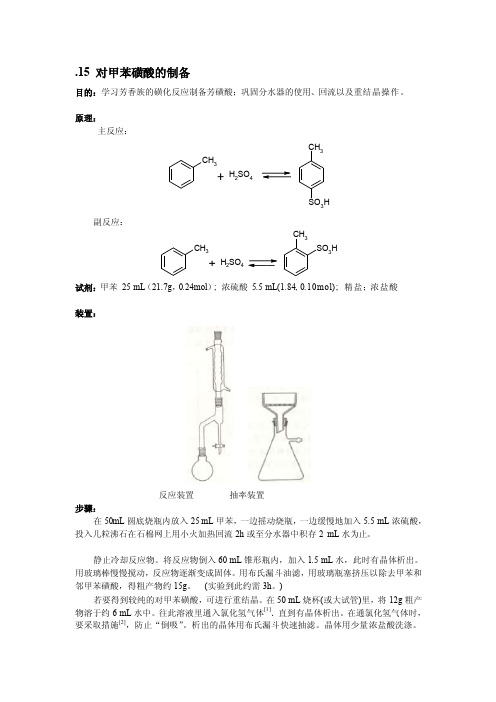 对甲苯磺酸的制备