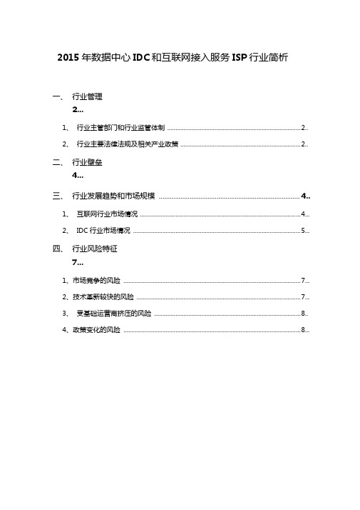 2015年数据中心IDC和互联网接入服务ISP行业简析