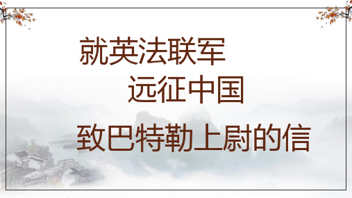 第8课《就英法联军远征中国致巴特勒上尉的信》课件部编版语文九年级上册