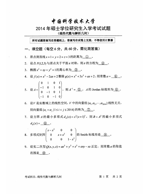 中国科学技术大学2014年线性代数与解析几何考研试题及解答