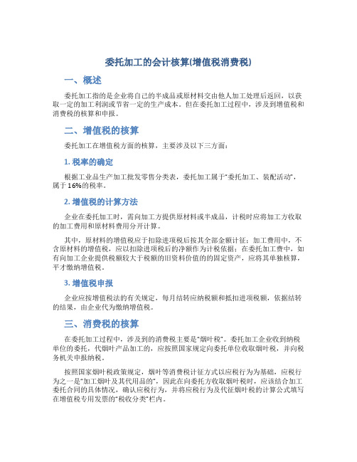 委托加工的会计核算(增值税消费税)