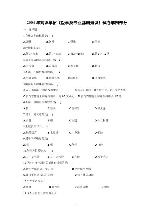 2004年高职考解剖试卷