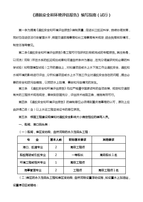 《通航安全和环境评估报告》编制指导意见