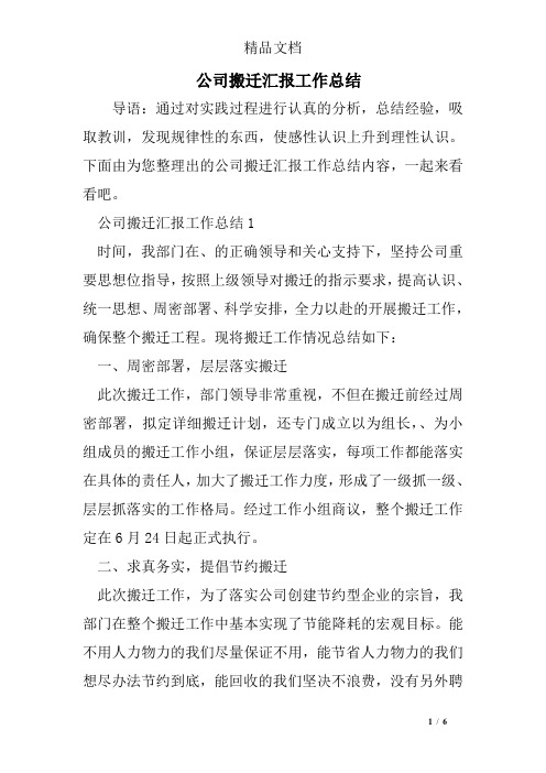 公司搬迁汇报工作总结