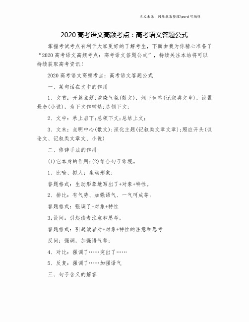 2020高考语文高频考点：高考语文答题公式.doc