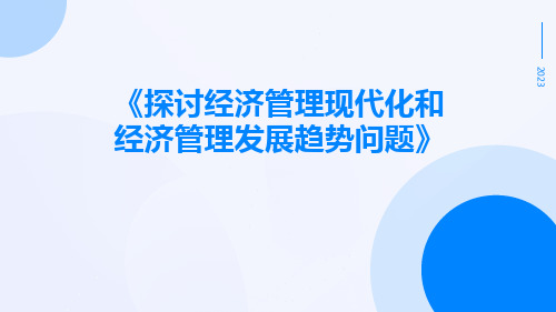 探讨经济管理现代化和经济管理发展趋势问题