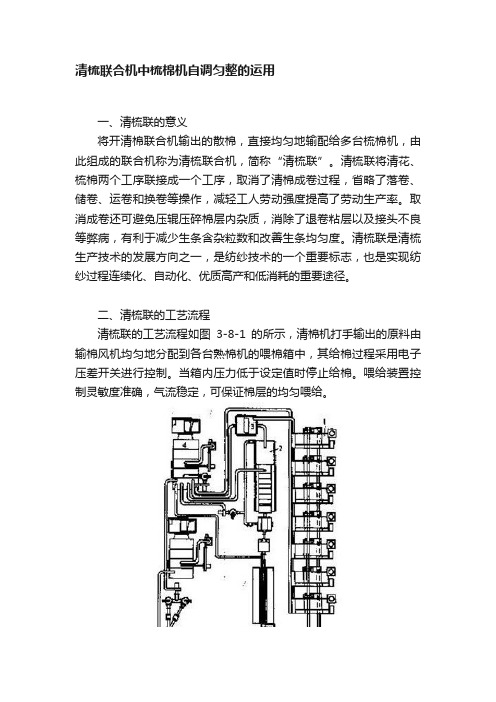 清梳联合机中梳棉机自调匀整的运用