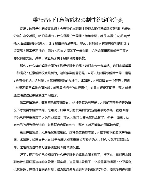 委托合同任意解除权限制性约定的分类