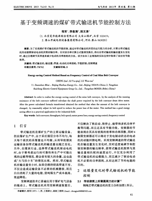 基于变频调速的煤矿带式输送机节能控制方法