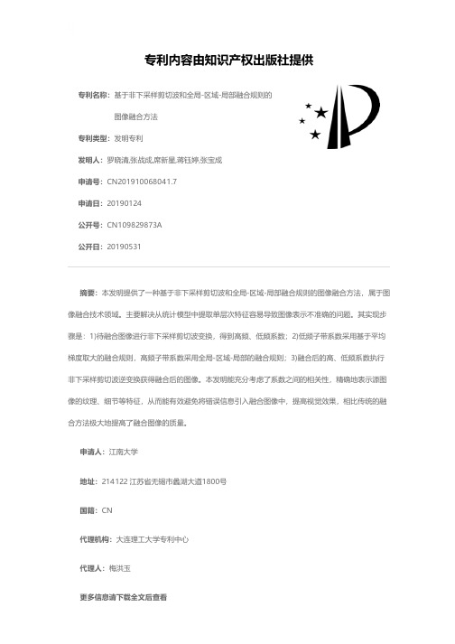 基于非下采样剪切波和全局-区域-局部融合规则的图像融合方法[发明专利]