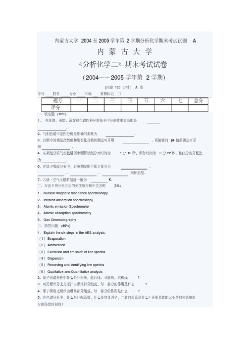 内蒙古大学2004至2005学年第2学期分析化学期末考试试题A