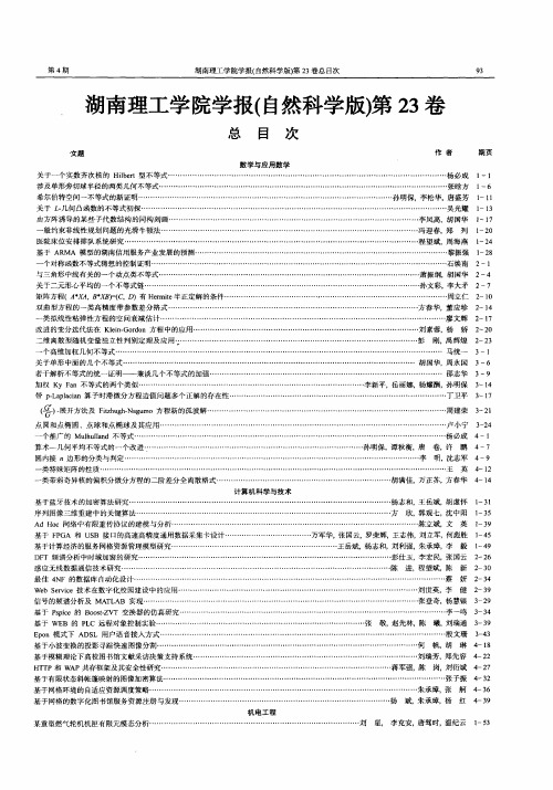 湖南理工学院学报(自然科学版)第23卷总目次