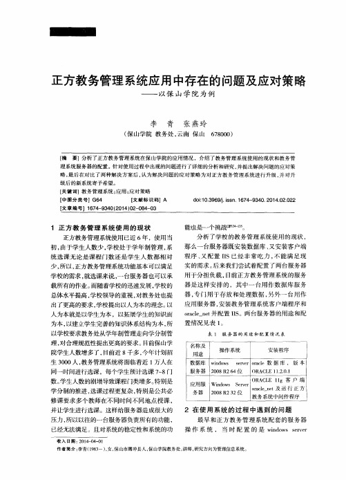 正方教务管理系统应用中存在的问题及应对策略——以保山学院为例