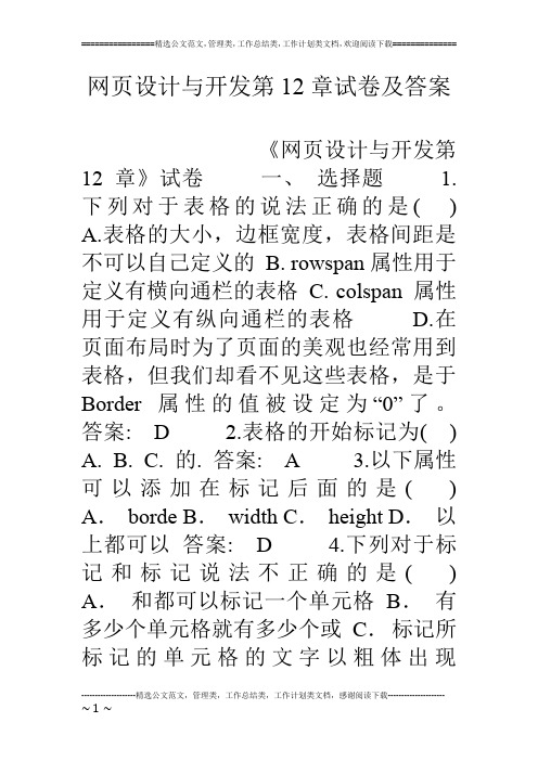 网页设计与开发第12章试卷及答案