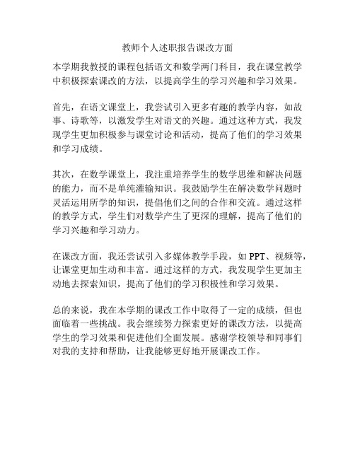 教师个人述职报告课改方面