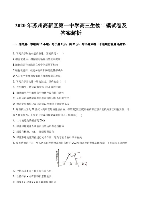 2020年苏州高新区第一中学高三生物二模试卷及答案解析